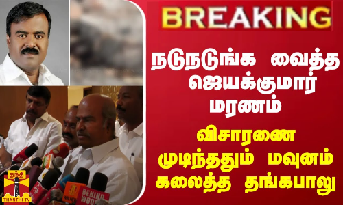 #BREAKING || 45 நிமிடங்கள்.. முக்கிய கேள்விகள் - விசாரணை முடிந்ததும் போலீசார் சொன்ன தகவல்