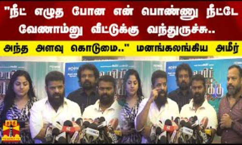 நீட் எழுத போன என் பொண்ணு நீட்டே வேணாம்னு வீட்டுக்கு வந்துருச்சு.. அந்த அளவு கொடுமை.. - அமீர் நீட் எழுத போன என் பொண்ணு நீட்டே வேணாம்னு வீட்டுக்கு வந்துருச்சு.. அந்த அளவு கொடுமை.. - அமீர்