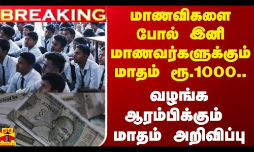 #BREAKING || மாணவிகளை  போல் இனி மாணவர்களுக்கும் மாதம் ரூ.1000.. வழங்க ஆரம்பிக்கும் மாதம் அறிவிப்பு