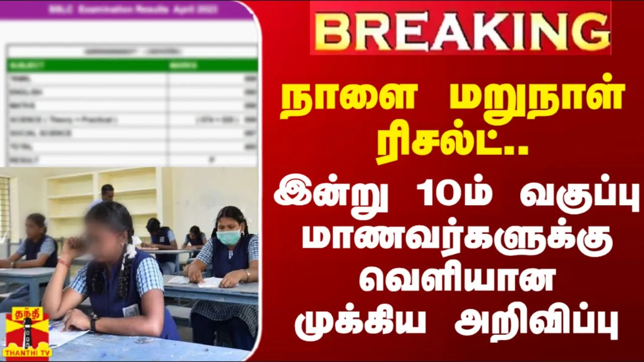 #BREAKING || நாளை மறுநாள் ரிசல்ட்..இன்று 10ம் வகுப்பு மாணவர்களுக்கு வெளியான முக்கிய அறிவிப்பு..