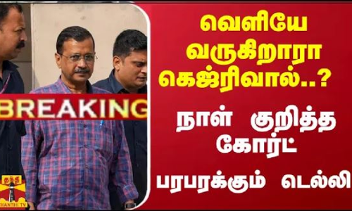 #Breaking : வெளியே வருகிறாரா கெஜ்ரிவால்..? - நாள் குறித்த கோர்ட் - பரபரக்கும் டெல்லி