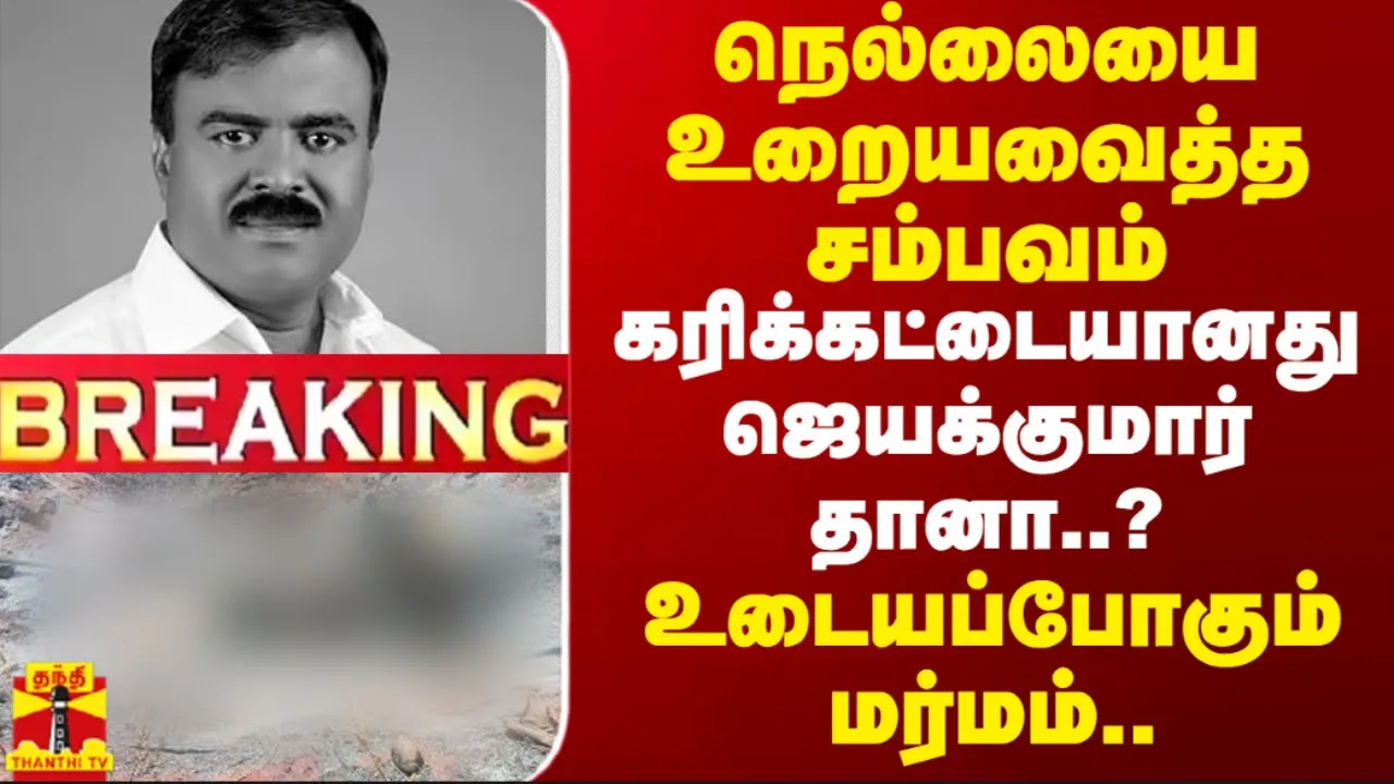 #BREAKING || நெல்லையை உறையவைத்த சம்பவம்கரிக்கட்டையானது ஜெயக்குமார் தானா..?உடையப்போகும் மர்மம்..
