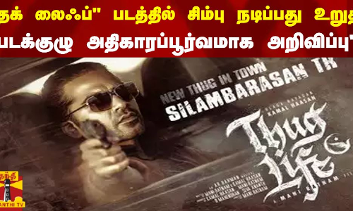 தக் லைஃப் படத்தில் சிம்பு நடிப்பது உறுதி படக்குழு அதிகாரப்பூர்வமாக அறிவிப்பு தக் லைஃப் படத்தில் சிம்பு நடிப்பது உறுதி படக்குழு அதிகாரப்பூர்வமாக அறிவிப்பு