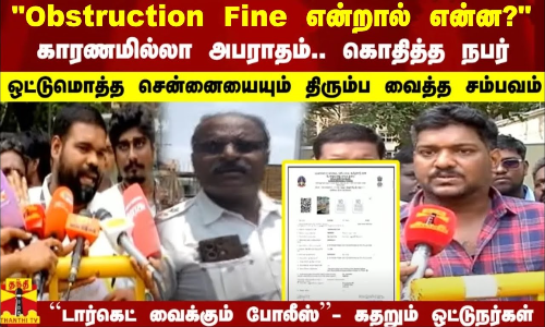 Obstruction Fine என்றால் என்ன ? - காரணமில்லா அபராதம்.. கொதித்த நபர்.. கதறும் ஒட்டுநர்கள்