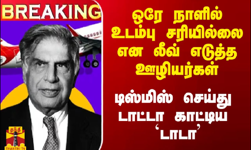 #Breaking|| ஒரே நாளில் மொத்தமாக Sick லீவ் எடுத்த 25 ஊழியர்கள் டிஸ்மிஸ்..  டாட்டா காட்டிய `டாடா’