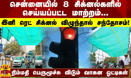 சென்னையில் 8 சிக்னல்களில் செய்யப்பட்ட மாற்றம்... இனி ரெட் சிக்னல் விழுந்தால் சந்தோசமா இருக்கும்!