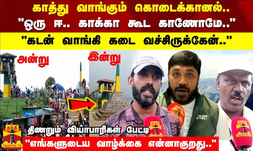 ஒரு ஈ.. காக்கா கூட காணோமே.. கடன் வாங்கி கடை வச்சிருக்கேன்.. திணறும் வியாபாரிகள் பேட்டி