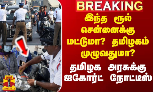 இந்த ரூல் சென்னைக்கு மட்டுமா? தமிழகம் முழுவதுமா? - தமிழக அரசுக்கு ஐகோர்ட் நோட்டீஸ்