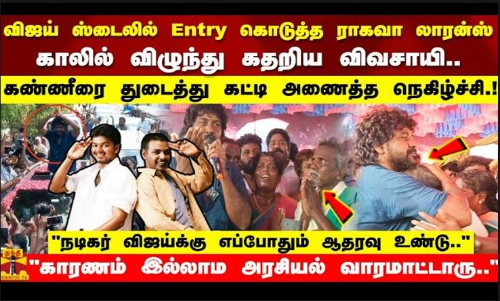 விஜய் ஸ்டைலில் Entry கொடுத்த ராகவா லாரன்ஸ்.. காலில் விழுந்து கதறிய விவசாயி.. கட்டி அணைத்த நெகிழ்ச்சி விஜய் ஸ்டைலில் Entry கொடுத்த ராகவா லாரன்ஸ்.. காலில் விழுந்து கதறிய விவசாயி.. கட்டி அணைத்த நெகிழ்ச்சி
