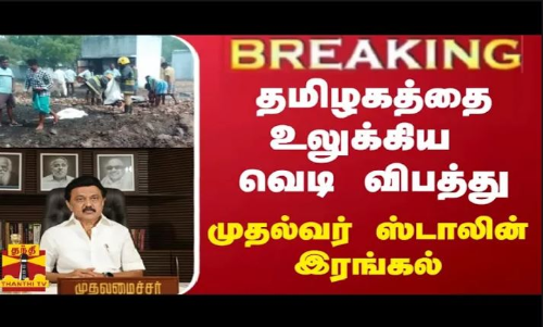 #BREAKING || தமிழகத்தை உலுக்கிய வெடி விபத்து - முதல்வர் ஸ்டாலின் இரங்கல்
