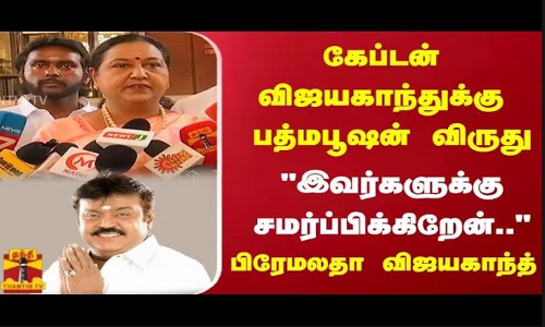 கேப்டன் விஜயகாந்துக்கு பத்மபூஷன் விருதுஇவர்களுக்கு சமர்ப்பிக்கிறேன்..மகிழ்ச்சியில் பிரேமலதா