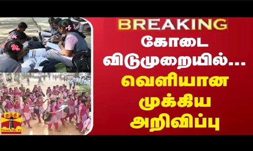 #BREAKING || கோடை விடுமுறையில்... வெளியான முக்கிய அறிவிப்பு