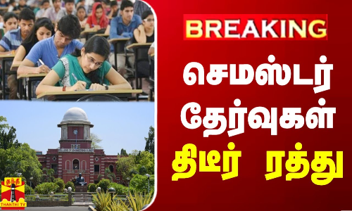 #BREAKING | பொறியியல் செமஸ்டர் தேர்வுகள் திடீர் ரத்து - அண்ணா பல்கலைக்கழகம் அறிவிப்பு