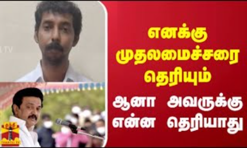 எனக்கு முதலமைச்சரை தெரியும் - ஆனா அவருக்கு என்ன தெரியாது - பொய்களை நம்பி ஏமாந்துபோன அப்பாவி