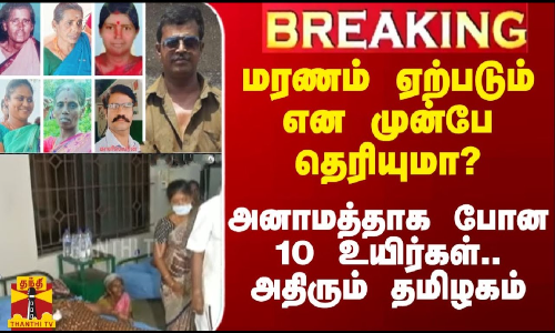 #Breaking|| மரணம் ஏற்படும் என முன்பே தெரியுமா? - அனாமத்தாக போன 10 உயிர்கள்.. அதிரும் தமிழகம்