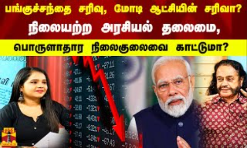 பங்குச்சந்தை சரிவு, மோடி ஆட்சியின் சரிவா? நிலையற்ற அரசியல் தலைமை, பொருளாதார நிலைகுலைவை காட்டுமா? பங்குச்சந்தை சரிவு, மோடி ஆட்சியின் சரிவா? நிலையற்ற அரசியல் தலைமை, பொருளாதார நிலைகுலைவை காட்டுமா?
