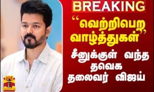 #Breaking|| ``வெற்றிபெற வாழ்த்துகள் - சீனுக்குள் வந்த தவெக தலைவர் விஜய்
