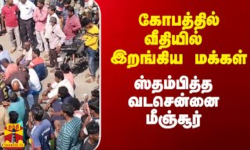 கோபத்தில் வீதியில் இறங்கிய மக்கள்.. ஸ்தம்பித்த வடசென்னை மீஞ்சூர்