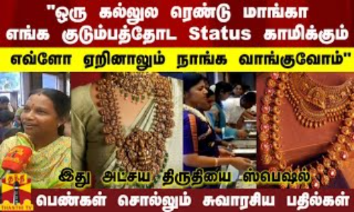 ஒரு கல்லுல ரெண்டு மாங்கா...எங்க குடும்பத்தோட Status காமிக்கும்..எவ்ளோ ஏறினாலும் நாங்க வாங்குவோம் ஒரு கல்லுல ரெண்டு மாங்கா...எங்க குடும்பத்தோட Status காமிக்கும்..எவ்ளோ ஏறினாலும் நாங்க வாங்குவோம்