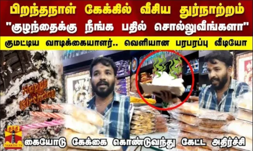 பிறந்தநாள் கேக்கில் வீசிய துர்நாற்றம்குழந்தைக்கு நீங்க பதில் சொல்லுவீங்களா வாடிக்கையாளர் அதிர்ச்சி
