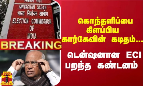 #Breaking : கொந்தளிப்பை கிளப்பிய கார்கேவின் கடிதம்... டென்ஷனானECI... பறந்த கண்டனம் #Breaking : கொந்தளிப்பை கிளப்பிய கார்கேவின் கடிதம்... டென்ஷனானECI... பறந்த கண்டனம்