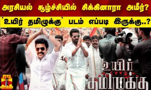 அரசியல் சூழ்ச்சியில் சிக்கினாரா அமீர் உயிர் தமிழுக்கு படம் எப்படி இருக்கு? அரசியல் சூழ்ச்சியில் சிக்கினாரா அமீர் உயிர் தமிழுக்கு படம் எப்படி இருக்கு?