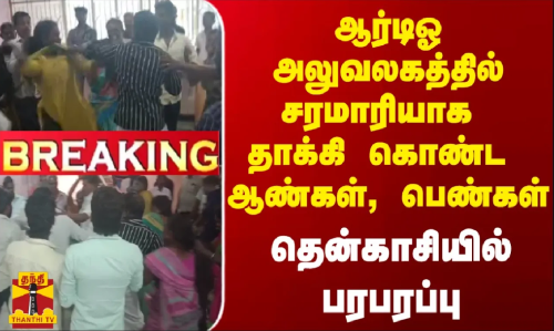#BREAKING || ஆர்டிஓ அலுவலகத்தில் சரமாரியாக தாக்கி கொண்ட ஆண்கள், பெண்கள் - தென்காசியில் பரபரப்பு