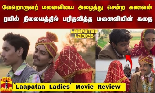 ரயில் நிலையத்தில் பரிதவித்த மனைவியின் கதை Laapataa Ladies Movie Review ரயில் நிலையத்தில் பரிதவித்த மனைவியின் கதை Laapataa Ladies Movie Review