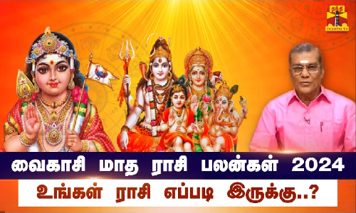 வைகாசி மாத ராசி பலன்கள் 2024.. உங்கள் ராசி எப்படி இருக்கு..? | Vaikasi Madha Rasi Palan 2024