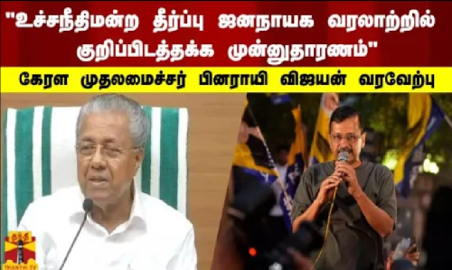 உச்சநீதிமன்ற தீர்ப்பு ஜனநாயக வரலாற்றில்  குறிப்பிடத்தக்க முன்னுதாரணம் - கேரள முதலமைச்சர் வரவேற்பு