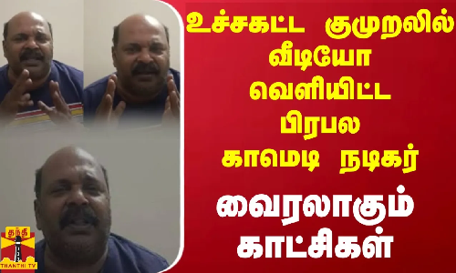 உச்சகட்ட குமுறலில்  வீடியோ வெளியிட்ட பிரபல காமெடி நடிகர் - வைரலாகும் காட்சிகள்