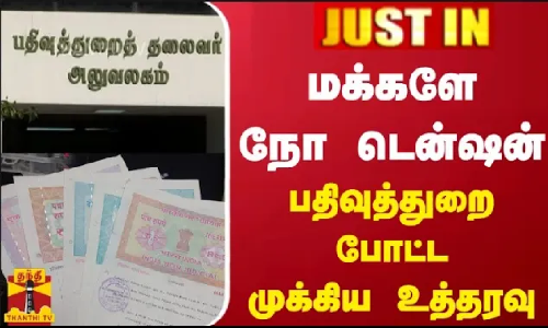 மக்களே நோ டென்ஷன்...பதிவுத்துறை போட்ட முக்கிய உத்தரவு