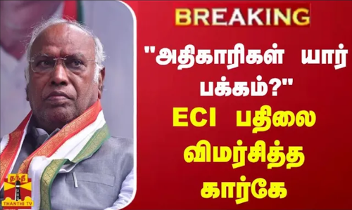 #BREAKING || அதிகாரிகள் யார் பக்கம்? - ECI பதிலை விமர்சித்த கார்கே