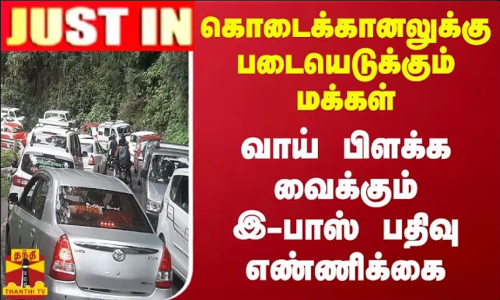 #JUSTIN || கொடைக்கானலுக்கு படையெடுக்கும் மக்கள்.. வாய் பிளக்க வைக்கும் இ-பாஸ் பதிவு எண்ணிக்கை