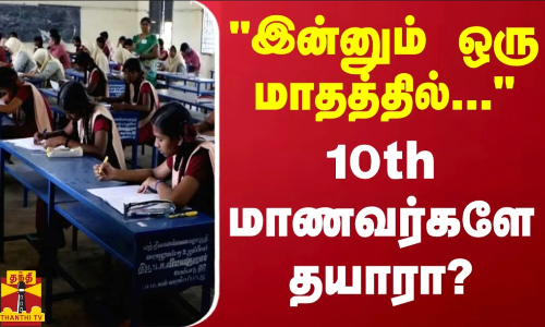 இன்னும் ஒரு மாதத்தில்... - 10th மாணவர்களே தயாரா?