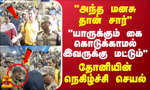 அந்த மனசு தான் சார்..யாருக்கும் கை கொடுக்காமல் இவருக்கு மட்டும்..தோனியின் நெகிழ்ச்சி செயல்..