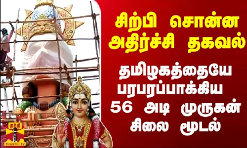 முகத்தில் மாற்றம்..சிற்பி சொன்ன அதிர்ச்சி தகவல்..தமிழகத்தையே பரபரப்பாக்கிய 56 அடி முருகன் சிலை மூடல்