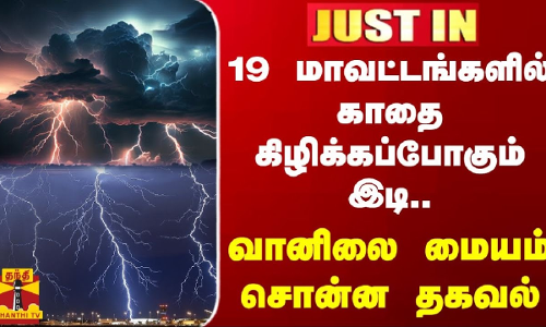 #JUSTIN || 19 மாவட்டங்களில் காதை கிழிக்கப்போகும் இடி.. வானிலை மையம் சொன்ன தகவல் #JUSTIN || 19 மாவட்டங்களில் காதை கிழிக்கப்போகும் இடி.. வானிலை மையம் சொன்ன தகவல்