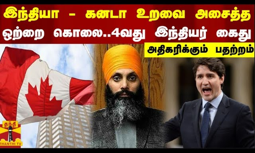 இந்தியா-கனடா உறவை அசைத்த ஒற்றை கொலை.. 4வது இந்தியர் கைது.. அதிகரிக்கும் பதற்றம்