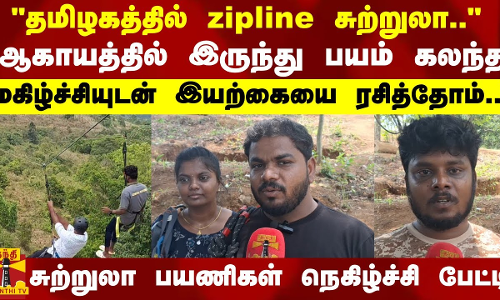 ஆகாயத்தில் இருந்து பயம் கலந்த  மகிழ்ச்சியுடன் இயற்கையை ரசித்தோம்..  - சுற்றுலா பயணிகள் பேட்டி