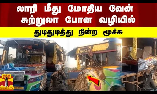 லாரி மீது மோதிய வேன்..சுற்றுலா போன வழியில்..அதிர்ச்சியில் வடமாநிலத்தவர் துடிதுடித்து நின்ற மூச்சு லாரி மீது மோதிய வேன்..சுற்றுலா போன வழியில்..அதிர்ச்சியில் வடமாநிலத்தவர் துடிதுடித்து நின்ற மூச்சு