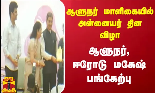 ஆளுநர் மாளிகையில் அன்னையர் தின விழா - ஆளுநர், ஈரோடு மகேஷ் பங்கேற்பு