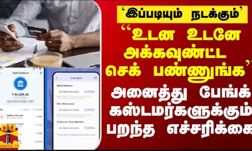 பிரபல பேங்க் மேனேஜருக்கு ரெட் கார்னர்.. ``அடிக்கடி அக்கவுண்ட செக் பண்ணுங்க - அனைத்து பேங்க் கஸ்டமர்களுக்கும் எச்சரிக்கை