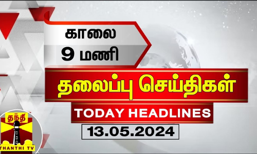 இன்றைய தலைப்பு செய்திகள் (13-05-2024) | 9AM Headlines | Thanthi TV | Today Headlines