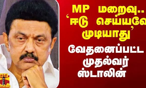 நாகை எம்பி மறைவு.. ``ஈடு செய்யவே முடியாது - வேதனைப்பட்ட முதல்வர் ஸ்டாலின் நாகை எம்பி மறைவு.. ``ஈடு செய்யவே முடியாது - வேதனைப்பட்ட முதல்வர் ஸ்டாலின்