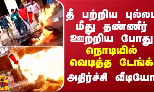 தீ பற்றிய புல்லட் மீது தண்ணீர் ஊற்றிய போது வெடித்த டேங்க்... அதிர்ச்சி வீடியோ