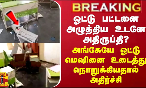 BREAKING || ஓட்டு பட்டனை அழுத்திய உடனே அதிருப்தி? அங்கேயே ஓட்டு மெஷினை உடைத்து நொறுக்கிய நபர் BREAKING || ஓட்டு பட்டனை அழுத்திய உடனே அதிருப்தி? அங்கேயே ஓட்டு மெஷினை உடைத்து நொறுக்கிய நபர்