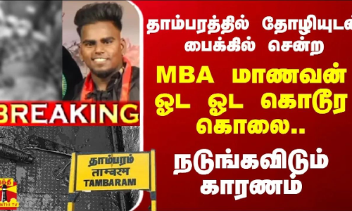 #BREAKING | தாம்பரத்தில் தோழியுடன் பைக்கில் சென்ற MBA மாணவன் ஓட ஓட விரட்டி  கொடூர கொலை.. நடுங்கவிடும் காரணம்