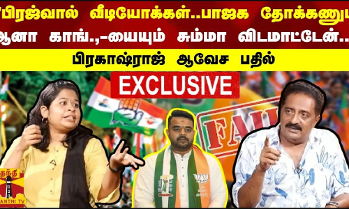 பிரஜ்வால் வீடியோக்கள்... பாஜக தோக்கணும்... ஆனா காங்.,-யையும் சும்மா விடமாட்டேன்.. - பிரகாஷ்ராஜ் ஆவேச பதில்
