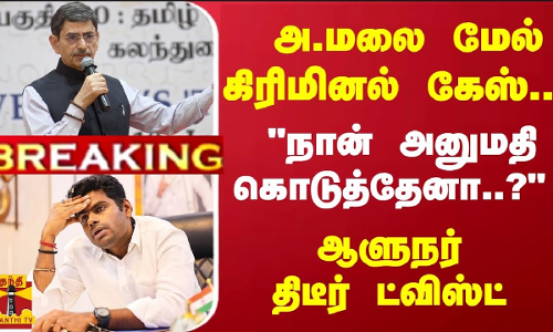 #Breaking :  அ.மலை மேல் கிரிமினல் கேஸ்... நான் அனுமதி கொடுத்தேனா..? - ஆளுநர் திடீர் ட்விஸ்ட்